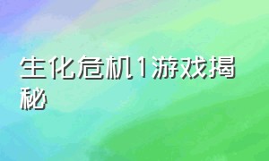 生化危机1游戏揭秘（生化危机1游戏结局视频）