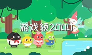 游戏领2000