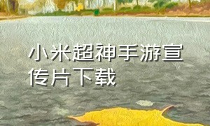 小米超神手游宣传片下载