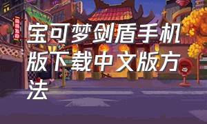 宝可梦剑盾手机版下载中文版方法