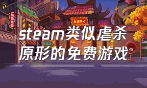 steam类似虐杀原形的免费游戏