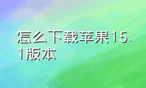 怎么下载苹果15.1版本