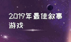 2019年最佳叙事游戏