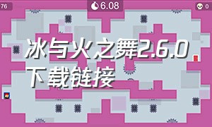 冰与火之舞2.6.0下载链接