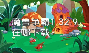 魔兽争霸1.32.9在哪下载