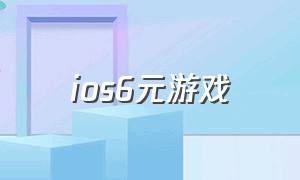 ios6元游戏（苹果付费6元游戏推荐）