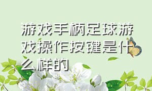 游戏手柄足球游戏操作按键是什么样的