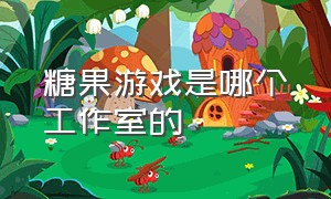 糖果游戏是哪个工作室的