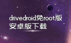 drivedroid免root版安卓版下载