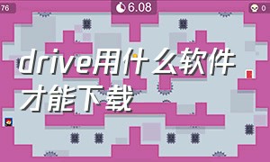 drive用什么软件才能下载