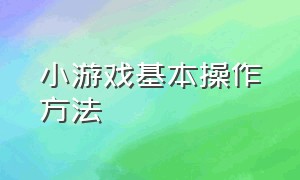 小游戏基本操作方法