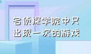 名侦探学院中只出现一次的游戏