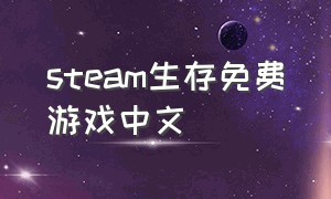 steam生存免费游戏中文