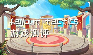 fallout tactics 游戏测评