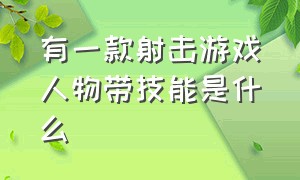 有一款射击游戏人物带技能是什么