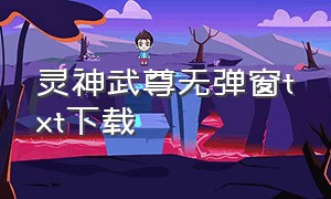 灵神武尊无弹窗txt下载（灵剑尊小说txt全集下载完整版）