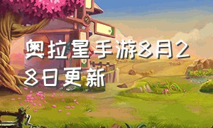 奥拉星手游8月28日更新