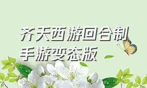 齐天西游回合制手游变态版