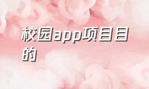 校园app项目目的