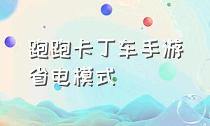 跑跑卡丁车手游省电模式