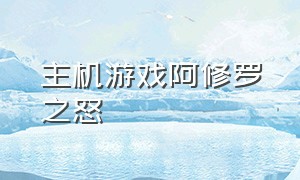 主机游戏阿修罗之怒