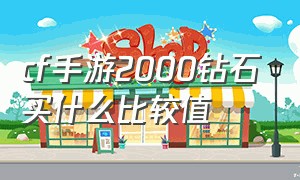 cf手游2000钻石买什么比较值