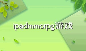 ipadmmorpg游戏