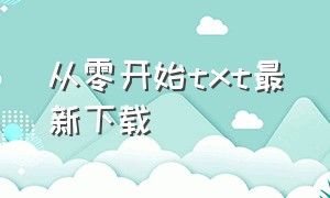 从零开始txt最新下载