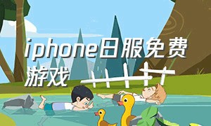 iphone日服免费游戏