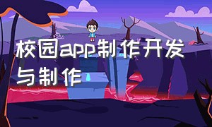 校园app制作开发与制作