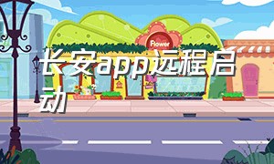 长安app远程启动