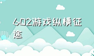 602游戏纵横征途