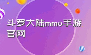 斗罗大陆mmo手游官网