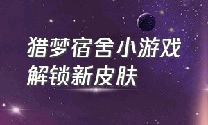 猎梦宿舍小游戏解锁新皮肤（猎梦宿舍小游戏隐藏房间入口）