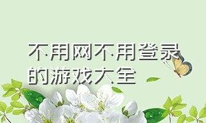 不用网不用登录的游戏大全