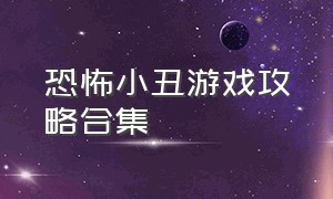 恐怖小丑游戏攻略合集