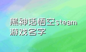 黑神话悟空steam游戏名字