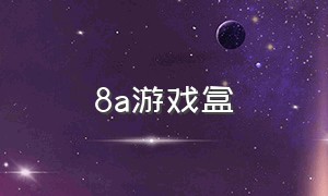 8a游戏盒