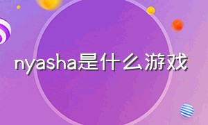 nyasha是什么游戏（musedash是什么平台游戏）