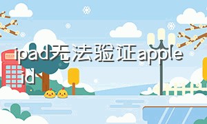 ipad无法验证apple id