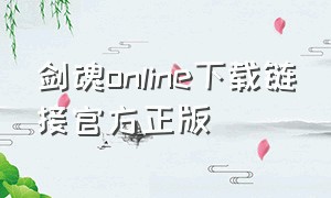 剑魂online下载链接官方正版