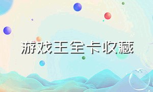 游戏王全卡收藏