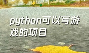 python可以写游戏的项目