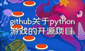 github关于python游戏的开源项目（python游戏开发工具）