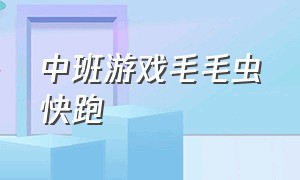 中班游戏毛毛虫快跑（中班体育游戏毛毛虫运货怎么玩）