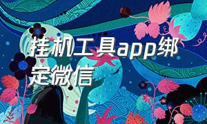 挂机工具app绑定微信