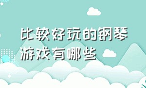 比较好玩的钢琴游戏有哪些