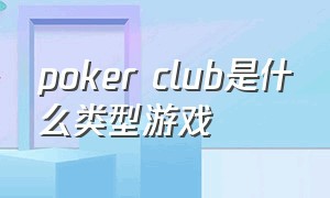 poker club是什么类型游戏