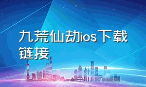 九荒仙劫ios下载链接