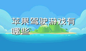 苹果驾驶游戏有哪些